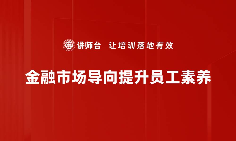 文章金融市场导向下的投资策略与风险管理探讨的缩略图