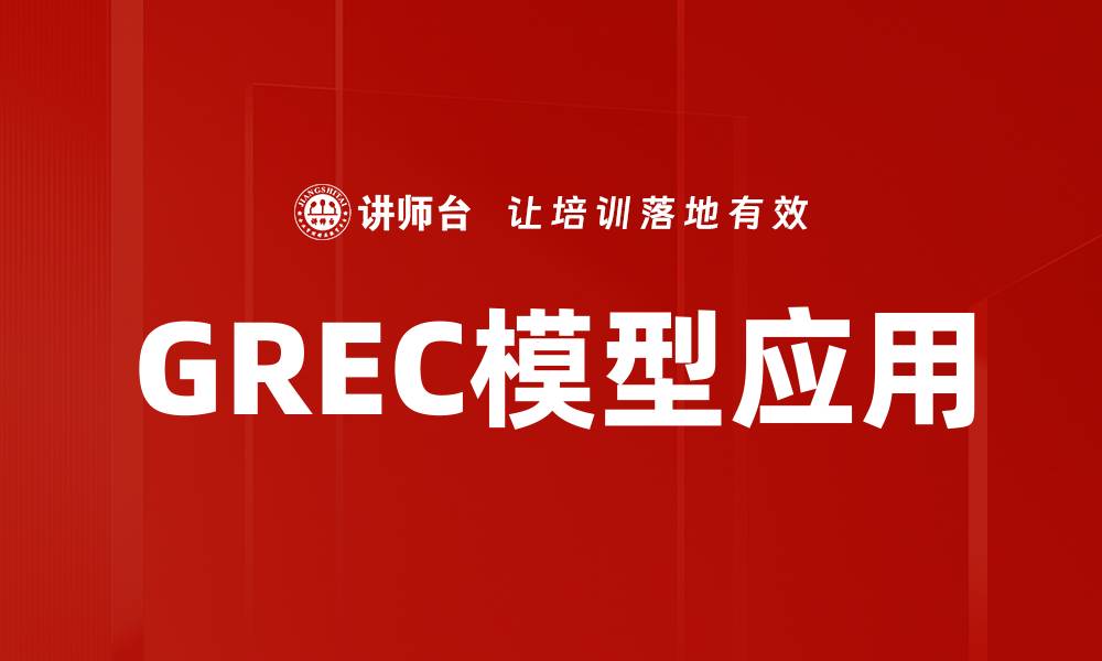 GREC模型应用