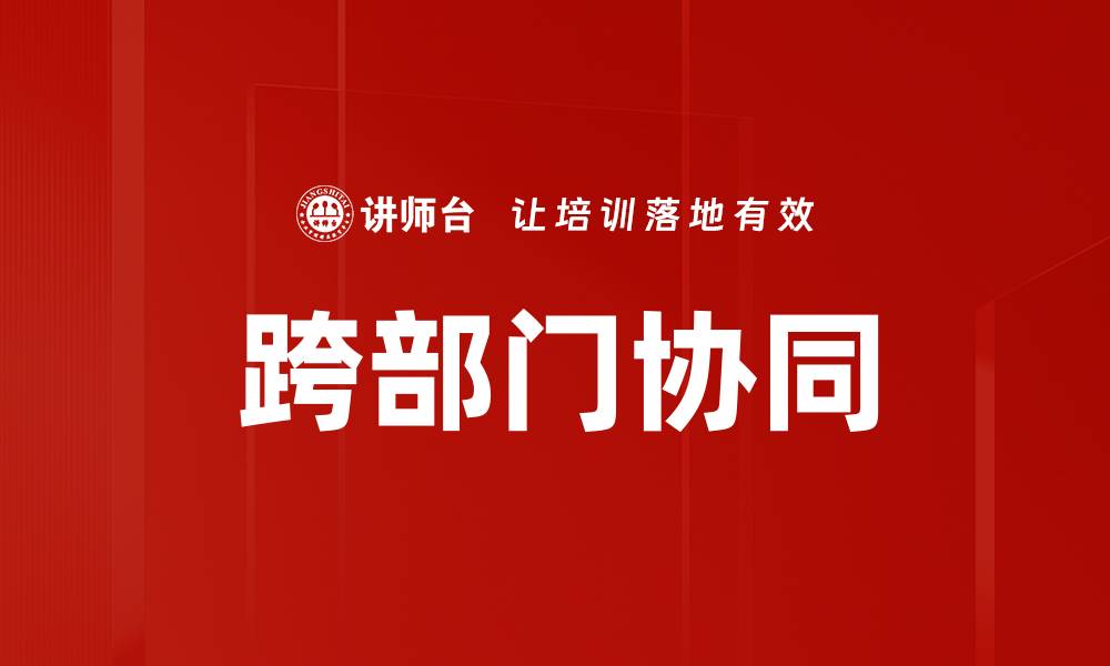 跨部门协同