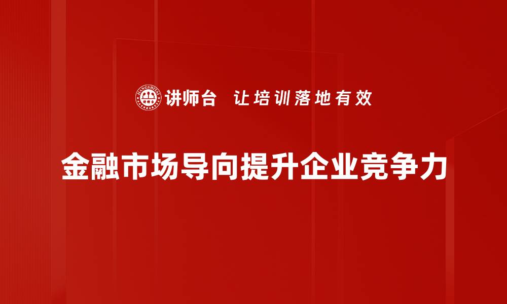 文章金融市场导向：如何抓住投资机会与趋势的缩略图