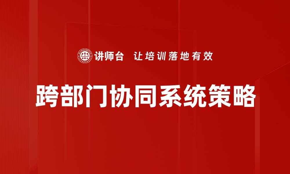 跨部门协同系统策略