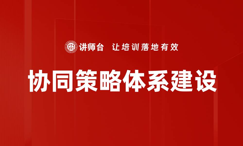 协同策略体系建设