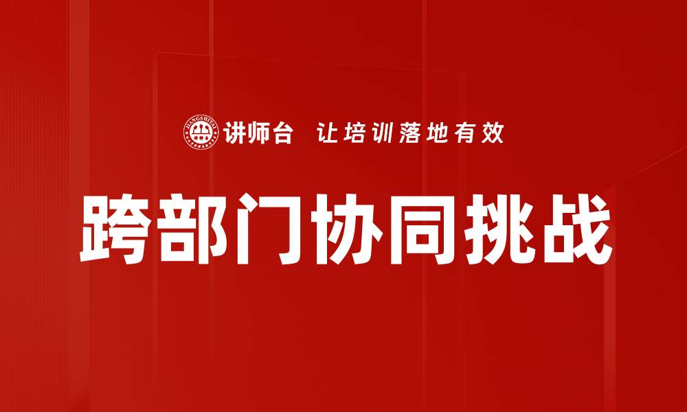 文章探究协同障碍对团队合作的影响与解决方案的缩略图