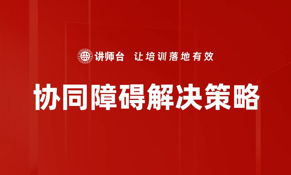 协同障碍解决策略
