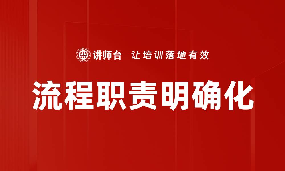 流程职责明确化