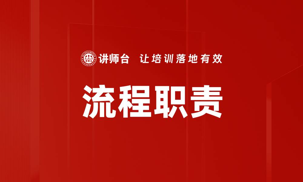 文章流程职责的重要性与优化策略解析的缩略图