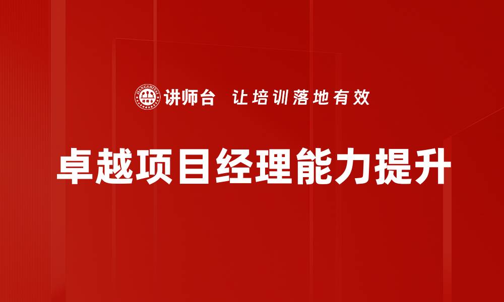 文章成为卓越项目经理的关键技能与实践分享的缩略图