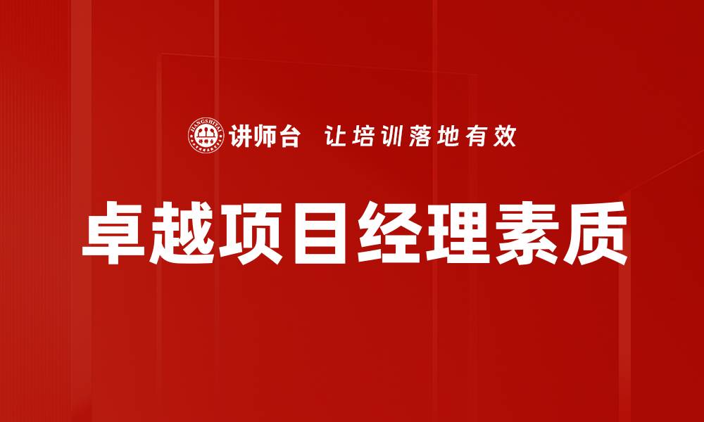 文章卓越项目经理必备的十大核心技能解析的缩略图