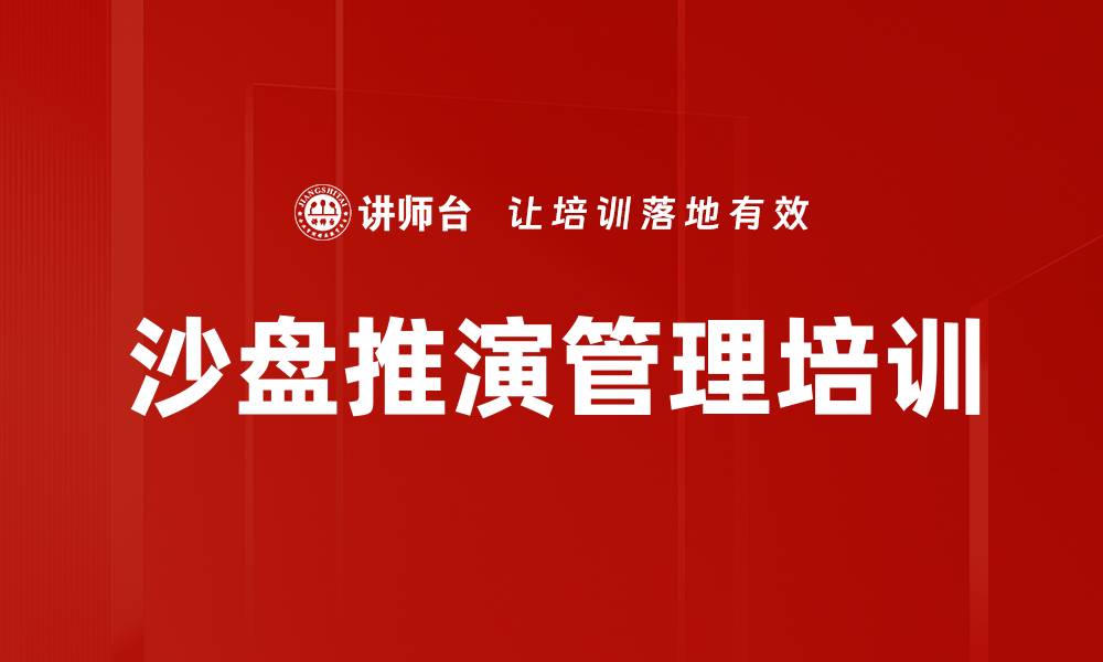 文章沙盘推演在企业战略决策中的应用与优势分析的缩略图