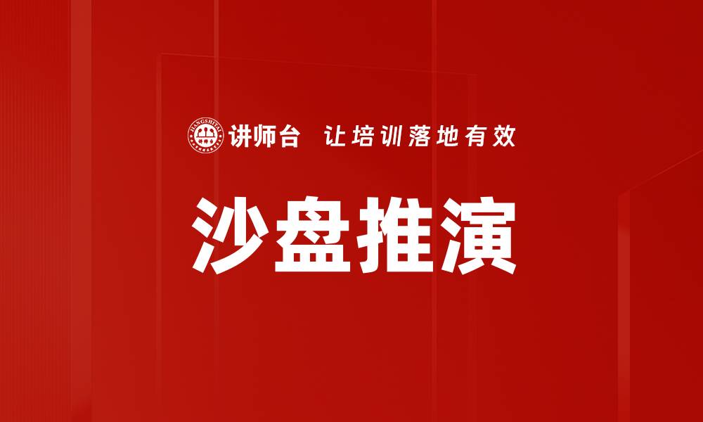 文章沙盘推演：提升决策效率的创新工具探秘的缩略图