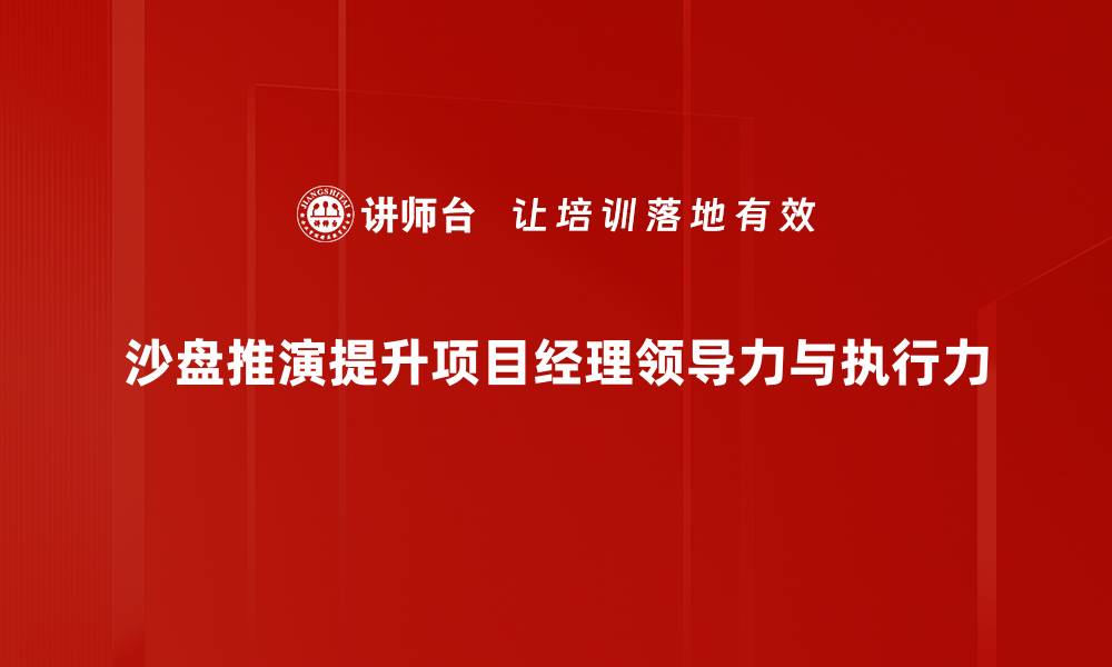 文章掌握沙盘推演技巧，提升决策能力与战略眼光的缩略图