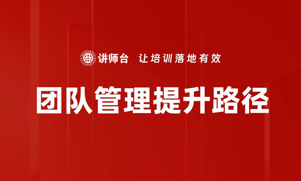 团队管理提升路径