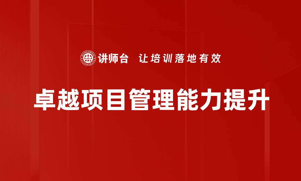 文章提升项目管理知识的八大关键技巧与策略的缩略图