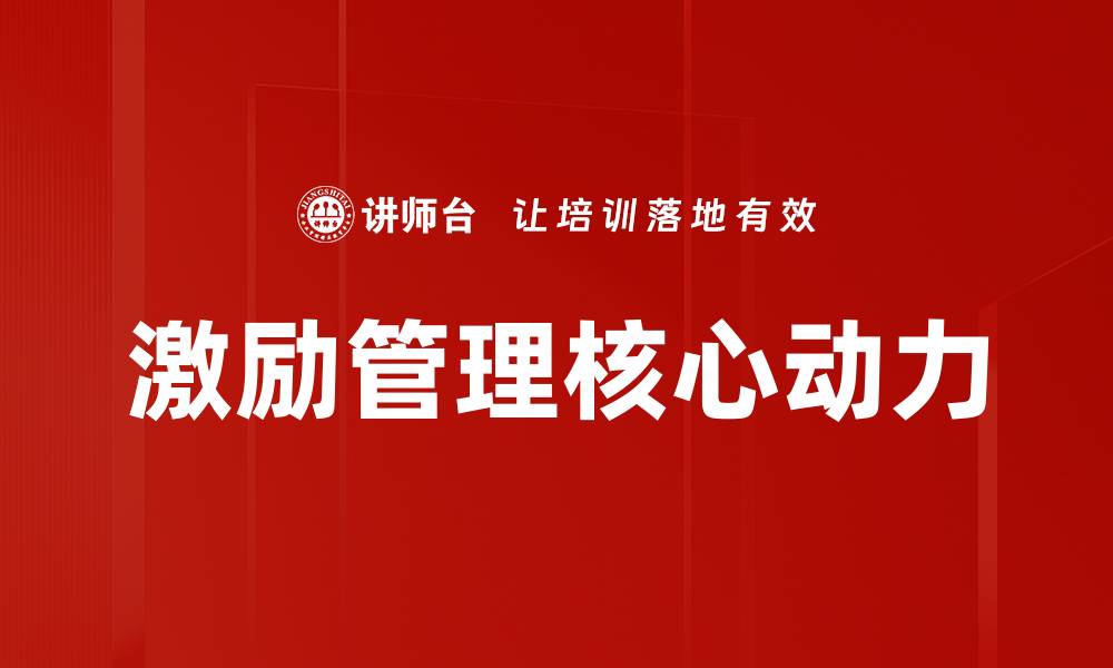 文章激励管理的关键技巧提升团队凝聚力的缩略图
