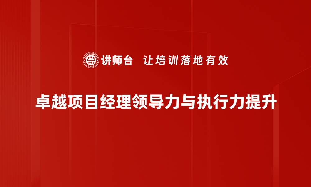 卓越项目经理领导力与执行力提升