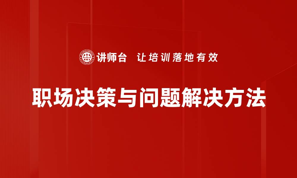 职场决策与问题解决方法