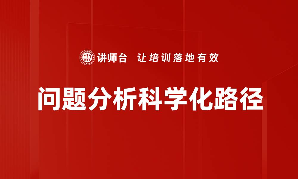 问题分析科学化路径