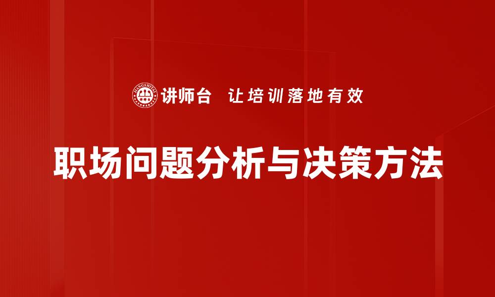 职场问题分析与决策方法