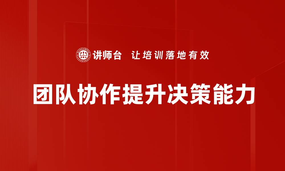 文章提升团队协作效率的五大关键策略解析的缩略图