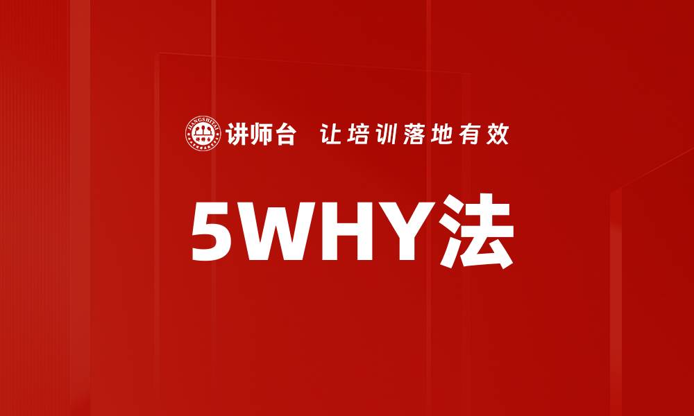 文章深入解析5WHY法：找到问题根源的有效工具的缩略图