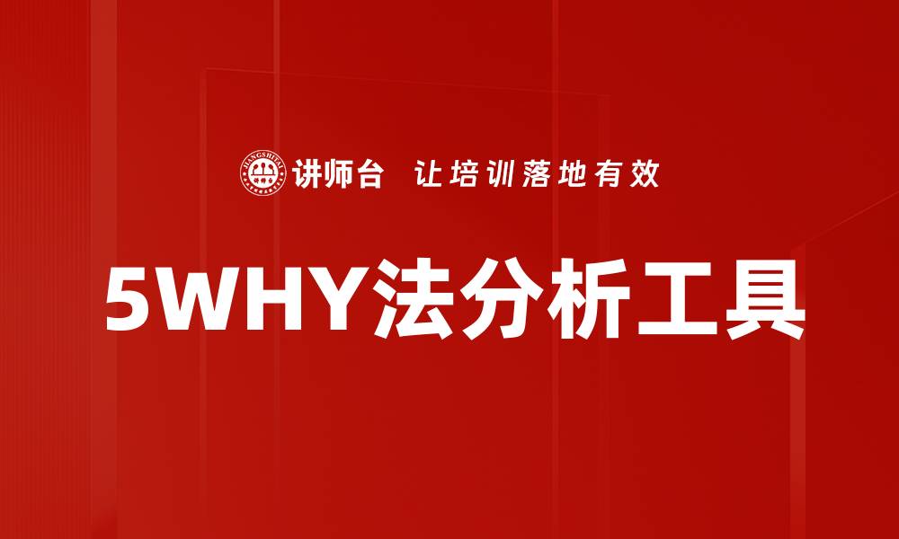 文章深入解析5WHY法：找出根本原因的有效工具的缩略图