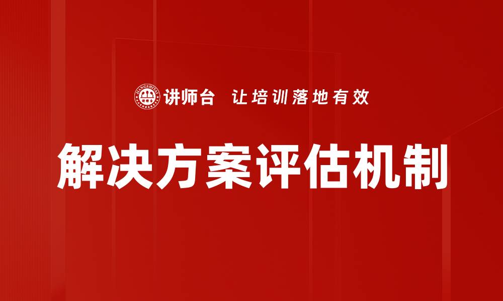 文章解决方案评估：优化决策的关键步骤与方法的缩略图