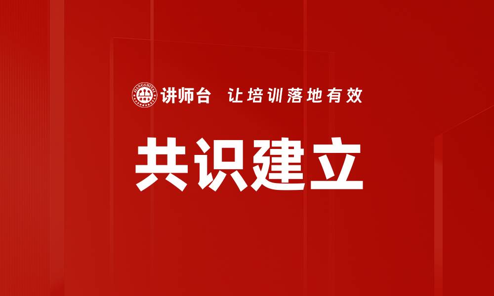 文章有效共识建立策略提升团队合作效率的缩略图