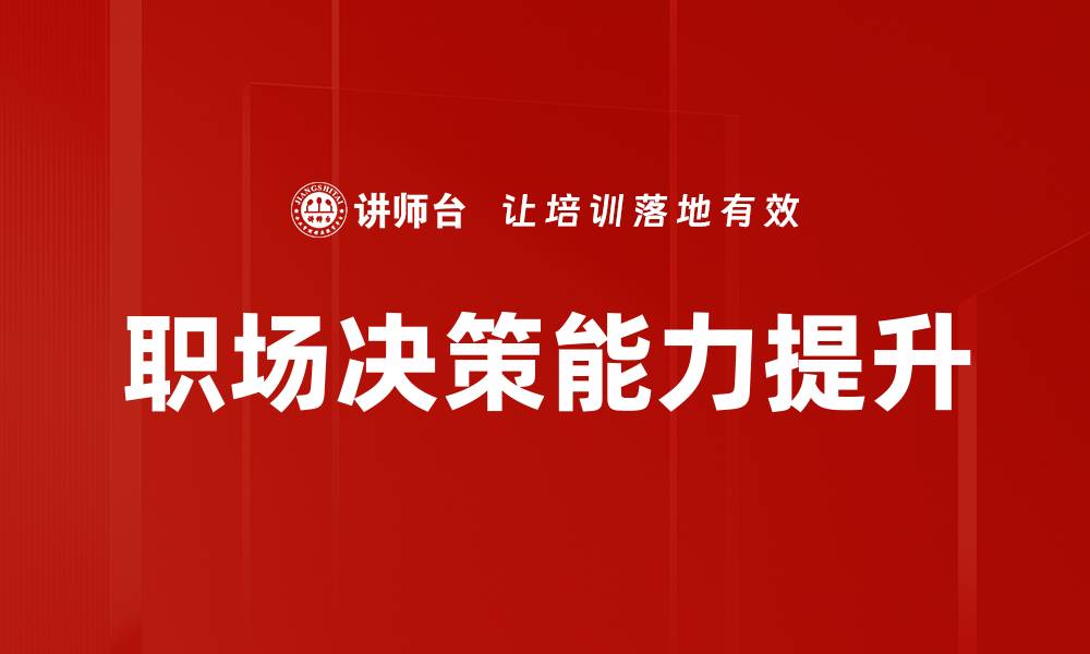 职场决策能力提升