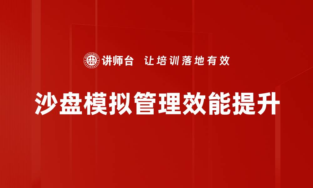 沙盘模拟管理效能提升
