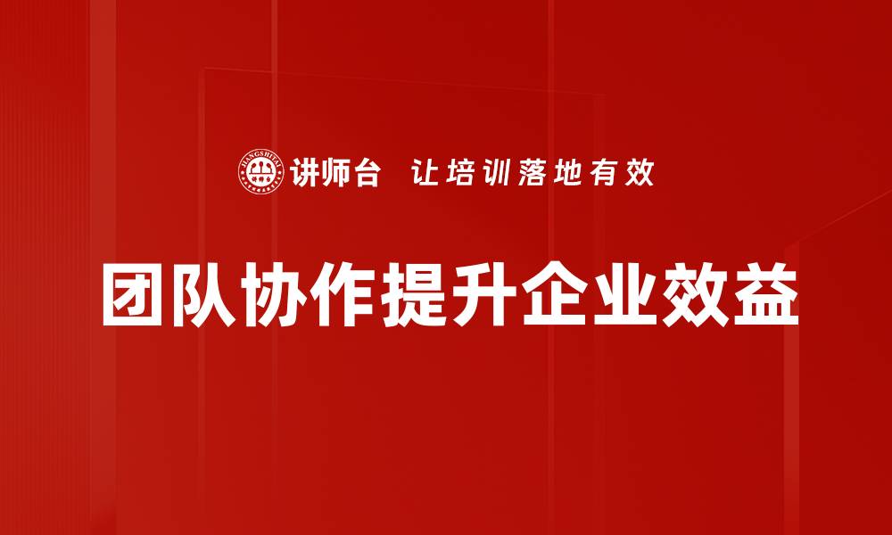 文章提升团队协作效率的五大关键策略揭秘的缩略图
