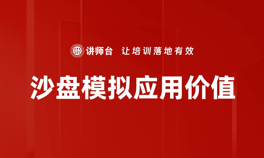 沙盘模拟应用价值