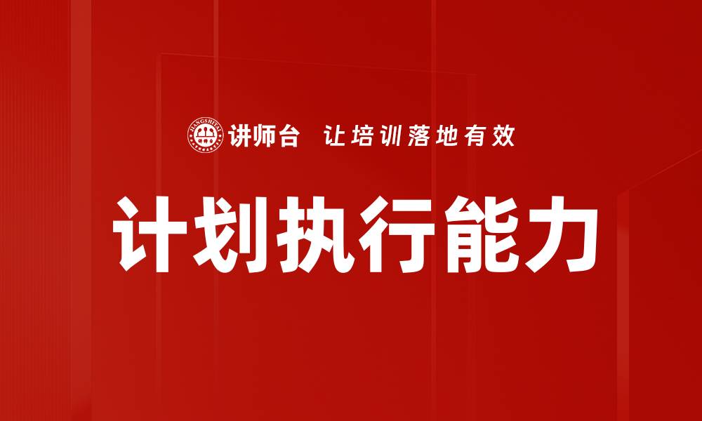 文章高效计划执行：提升工作效率的关键策略的缩略图