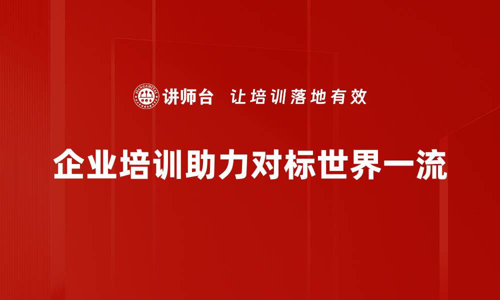 文章对标世界一流：提升企业竞争力的关键策略的缩略图