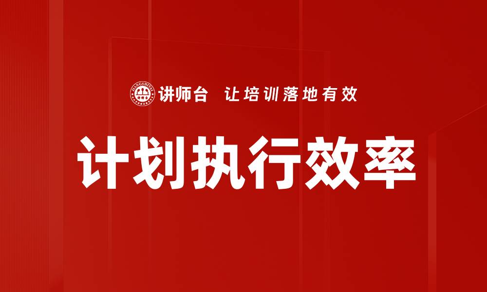计划执行效率