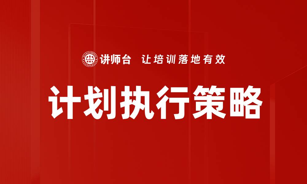 文章高效计划执行的五大关键策略与技巧的缩略图
