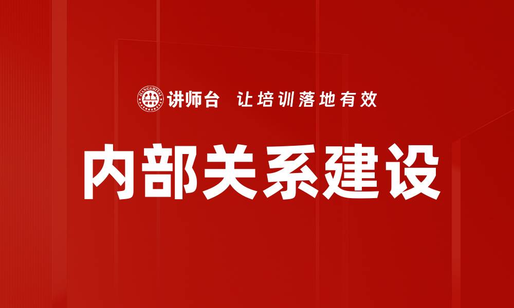 内部关系建设