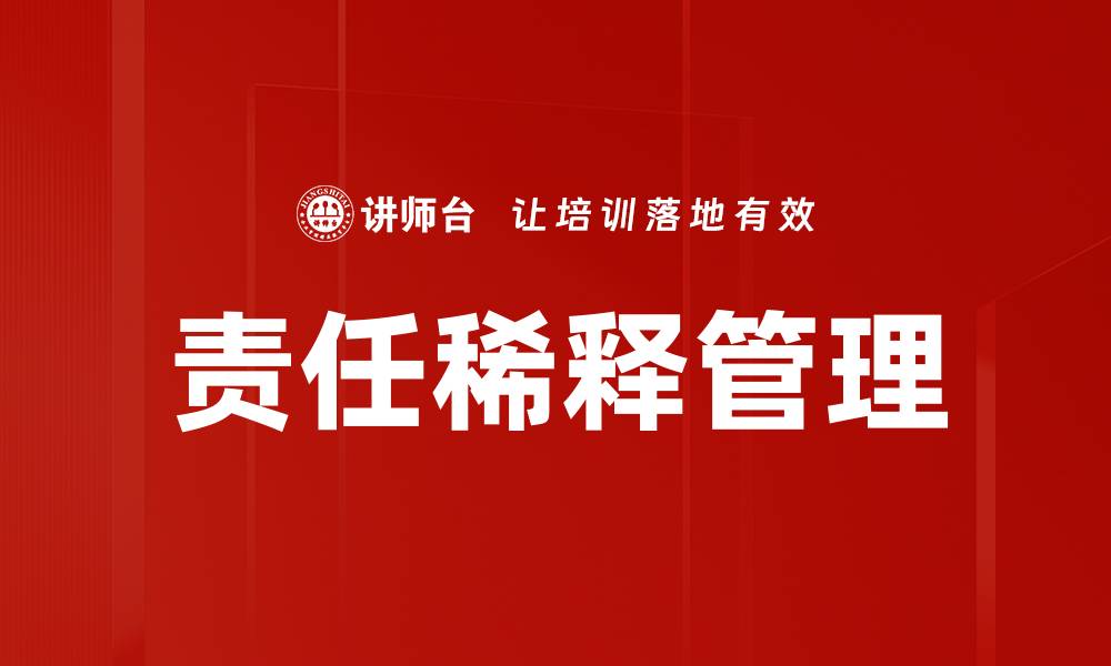 文章责任稀释对企业管理的影响与应对策略的缩略图
