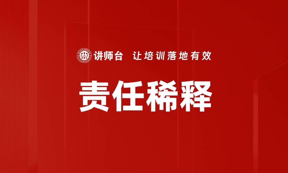 文章责任稀释现象解析及其对企业管理的影响的缩略图