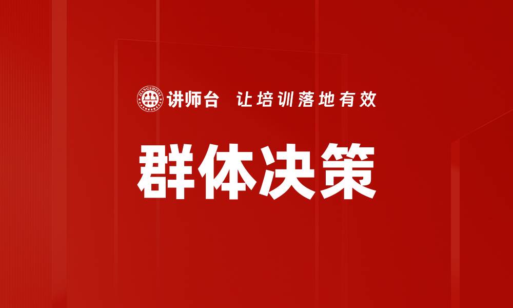 群体决策