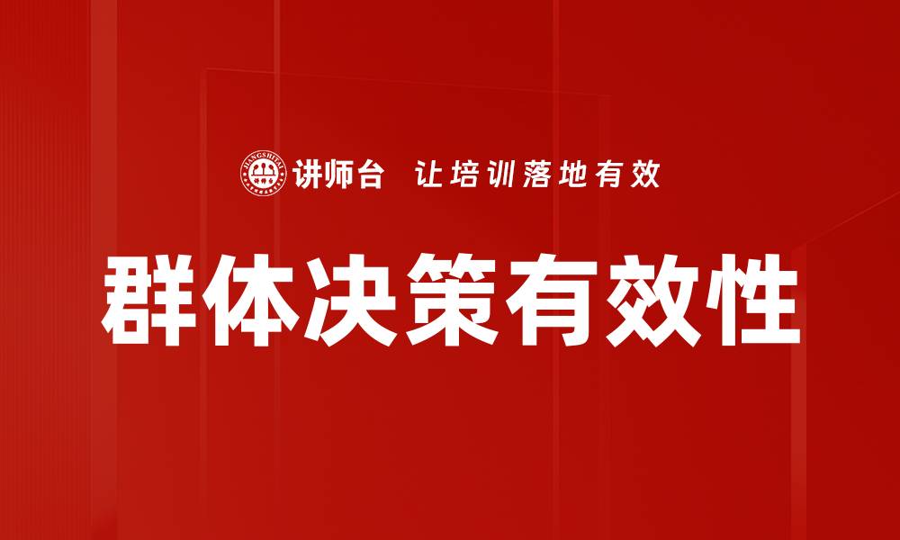 文章群体决策的智慧：如何提升团队决策效率的缩略图