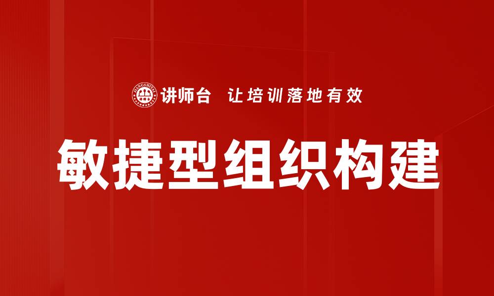 文章如何打造高效敏捷型组织实现快速响应的缩略图