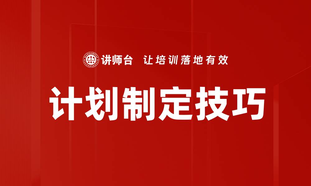 计划制定技巧