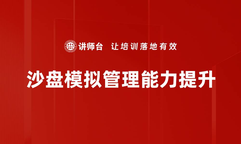 沙盘模拟管理能力提升
