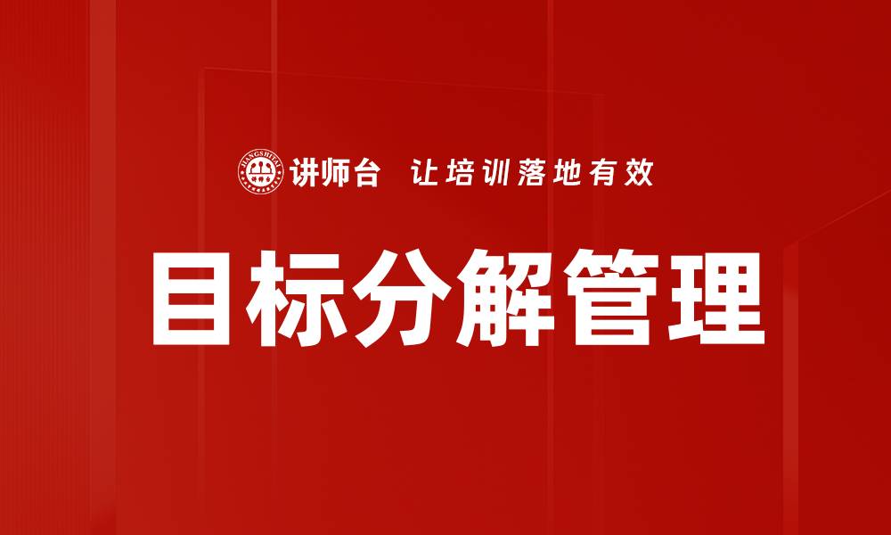 文章有效目标分解策略助你提升工作效率的缩略图
