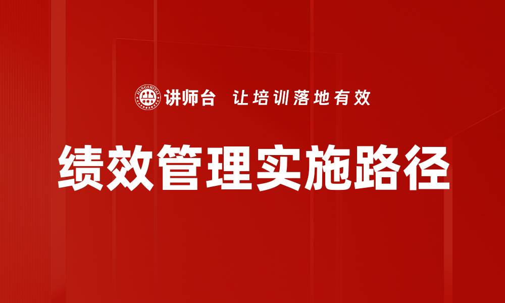 绩效管理实施路径