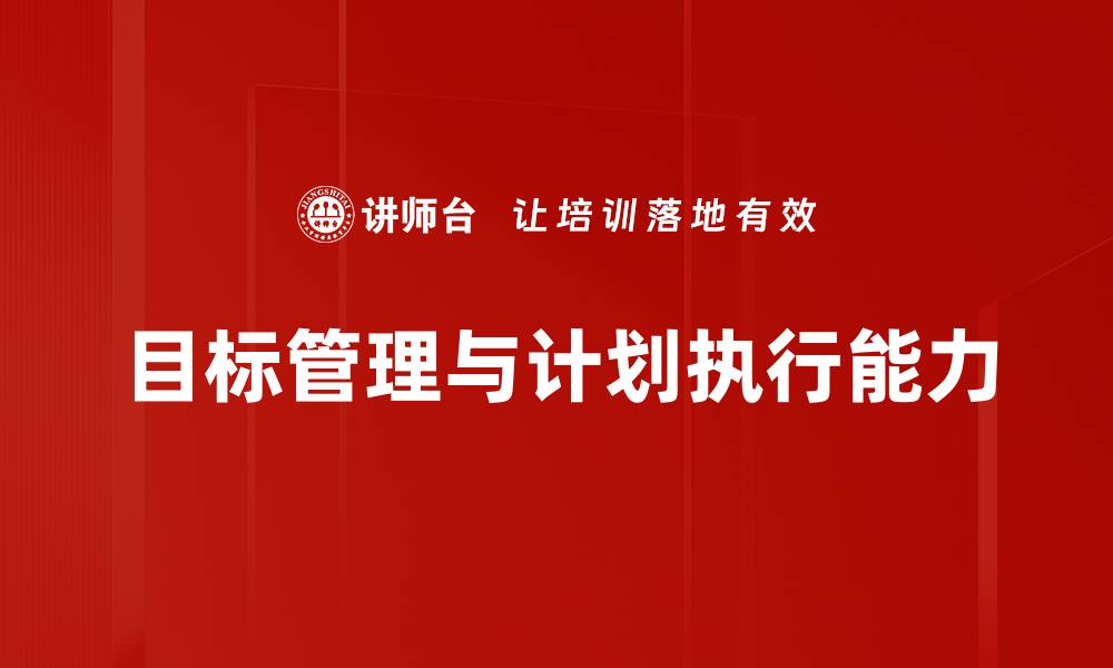 目标管理与计划执行能力