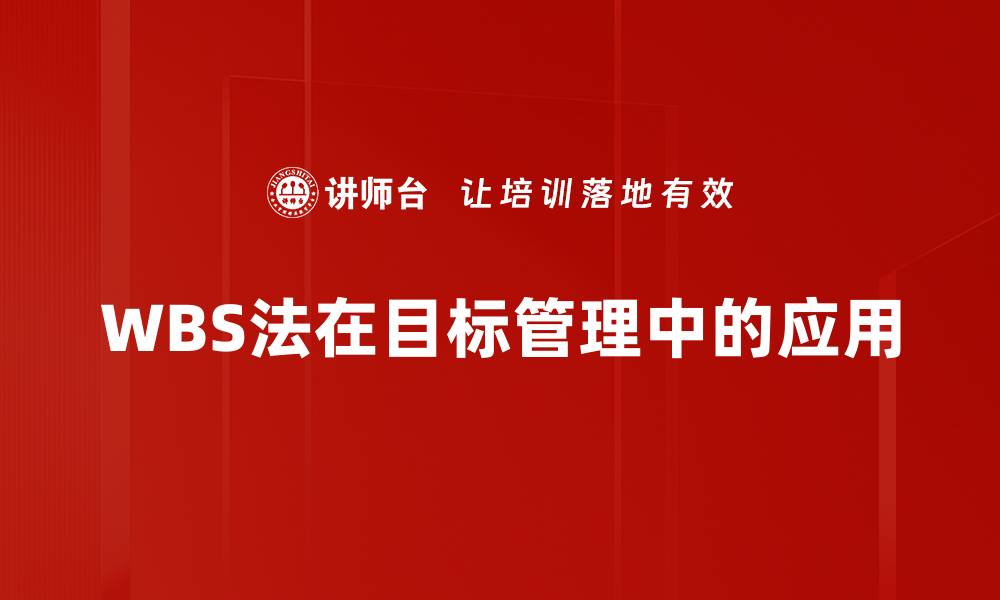 文章掌握WBS法，轻松提升项目管理效率的缩略图