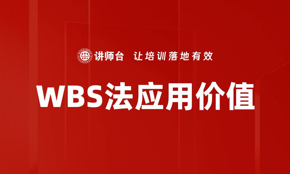 文章高效项目管理必备：深入解析WBS法的应用与优势的缩略图