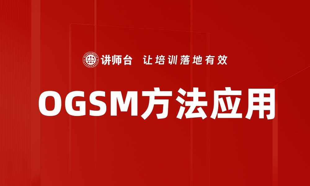 OGSM方法应用