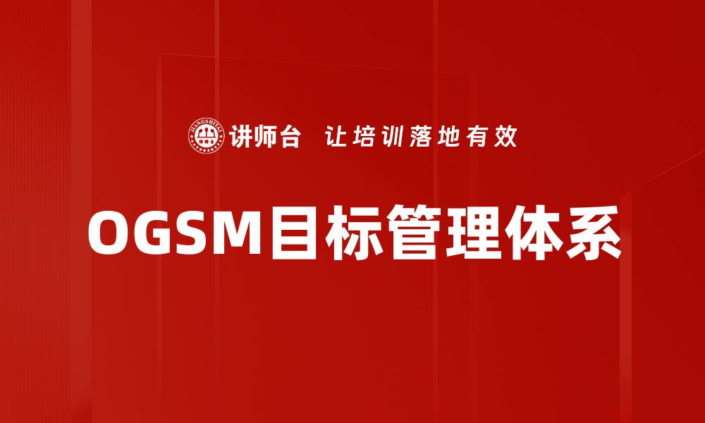 文章掌握OGSM方法，提升企业战略规划效率的缩略图